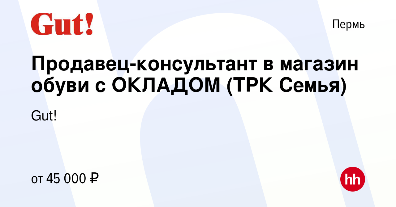 Вакансия Продавец-консультант в магазин обуви с ОКЛАДОМ (ТРК Семья) в Перми,  работа в компании Gut! (вакансия в архиве c 23 июля 2023)