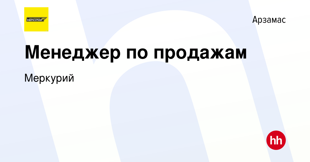 Вакансия Менеджер по продажам в Арзамасе, работа в компании Меркурий  (вакансия в архиве c 25 июня 2023)