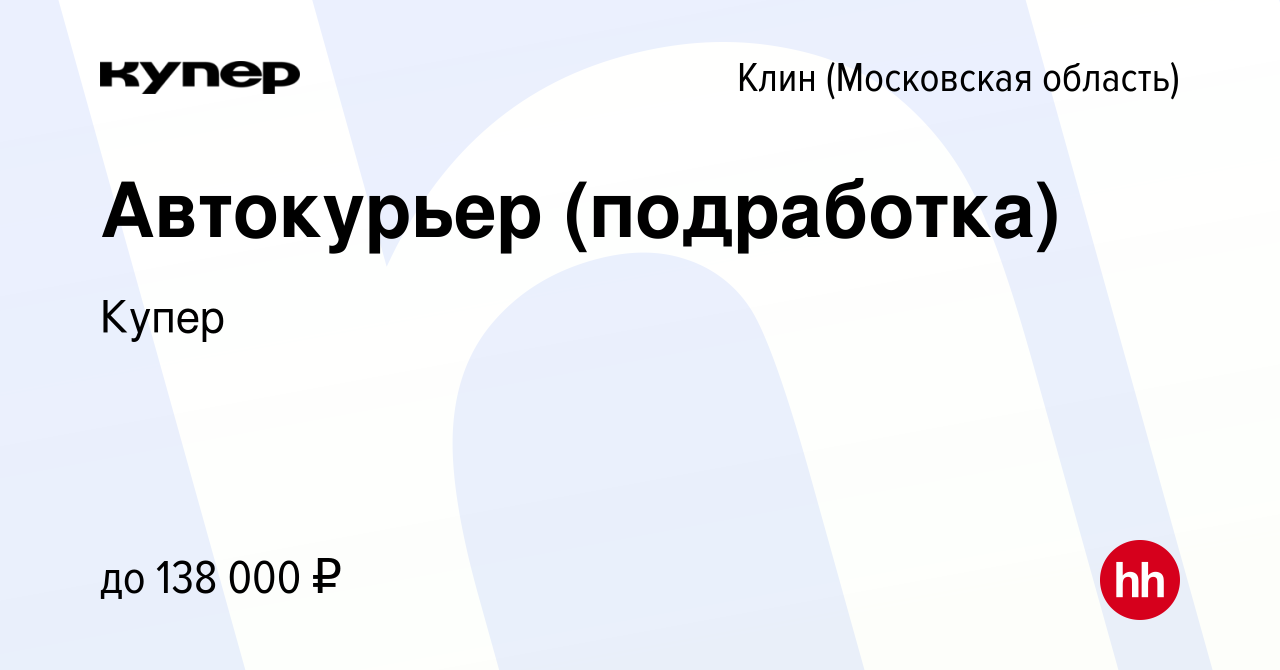 Вакансия Автокурьер (подработка) в Клину, работа в компании СберМаркет  (вакансия в архиве c 13 сентября 2023)