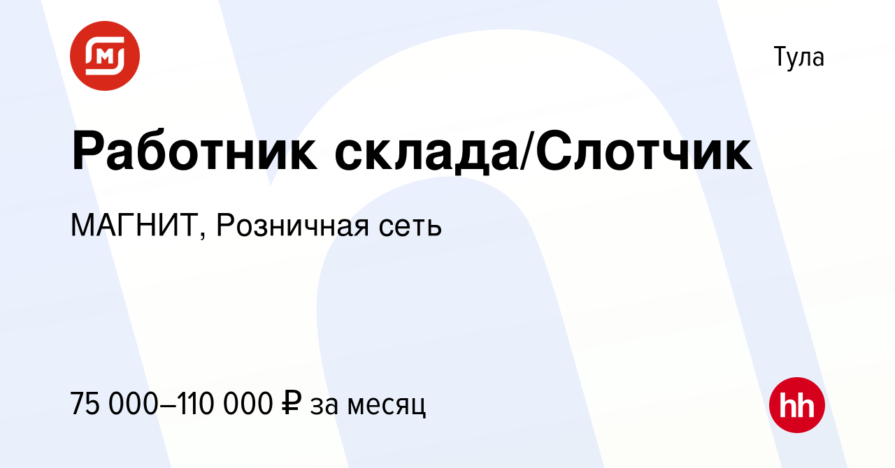 Вакансия Работник склада/Слотчик в Туле, работа в компании МАГНИТ,  Розничная сеть (вакансия в архиве c 21 сентября 2023)