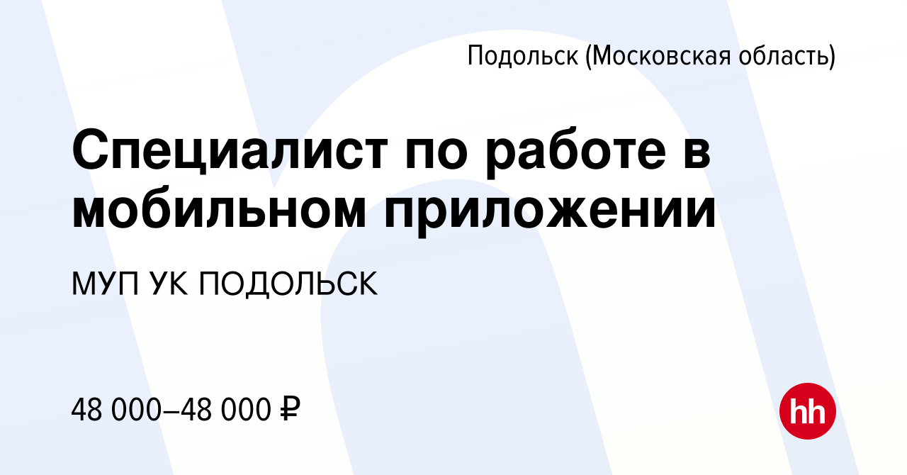 Вакансия Специалист по работе в мобильном приложении в Подольске  (Московская область), работа в компании МУП УК Подольск (вакансия в архиве  c 23 июня 2023)