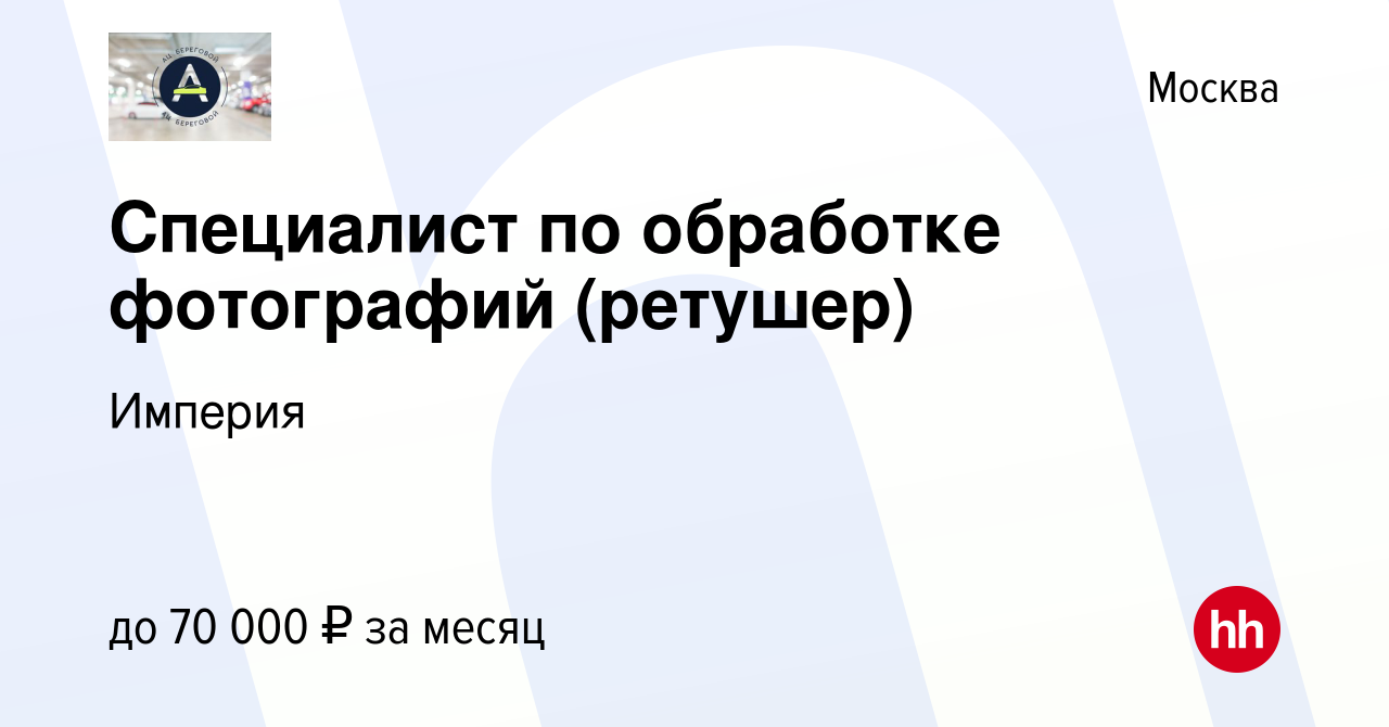 Вакансия Специалист по обработке фотографий (ретушер) в Москве, работа в  компании Империя (вакансия в архиве c 25 июня 2023)