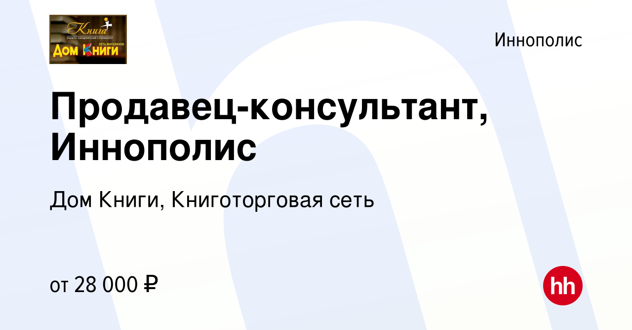 Вакансия Продавец-консультант, Иннополис в Иннополисе, работа в компании Дом  Книги, Книготорговая сеть (вакансия в архиве c 25 июня 2023)