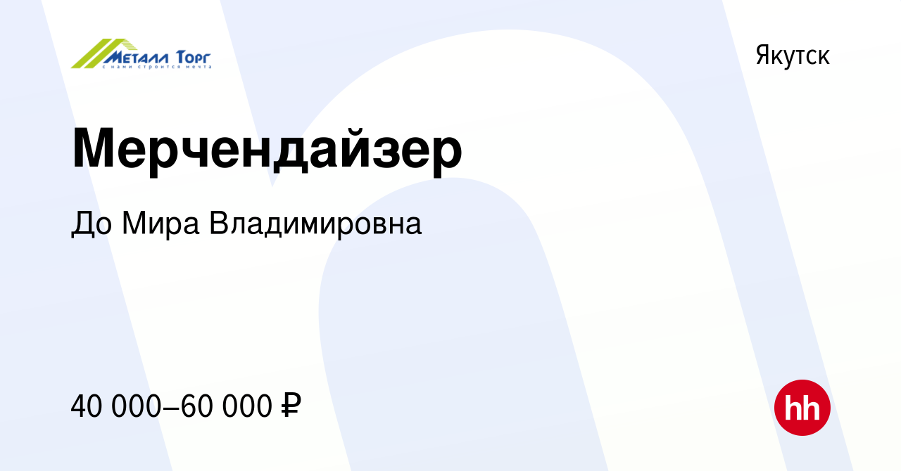 Вакансия Мерчендайзер в Якутске, работа в компании До Мира Владимировна  (вакансия в архиве c 24 октября 2023)