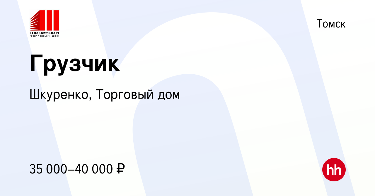 Вакансия Грузчик в Томске, работа в компании Шкуренко, Торговый дом  (вакансия в архиве c 29 февраля 2024)