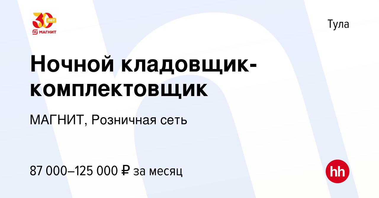 Вакансия Ночной кладовщик-комплектовщик в Туле, работа в компании МАГНИТ,  Розничная сеть (вакансия в архиве c 27 сентября 2023)