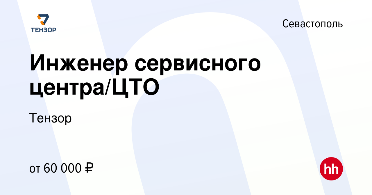 Вакансия Инженер сервисного центра/ЦТО в Севастополе, работа в компании  Тензор (вакансия в архиве c 25 июня 2023)