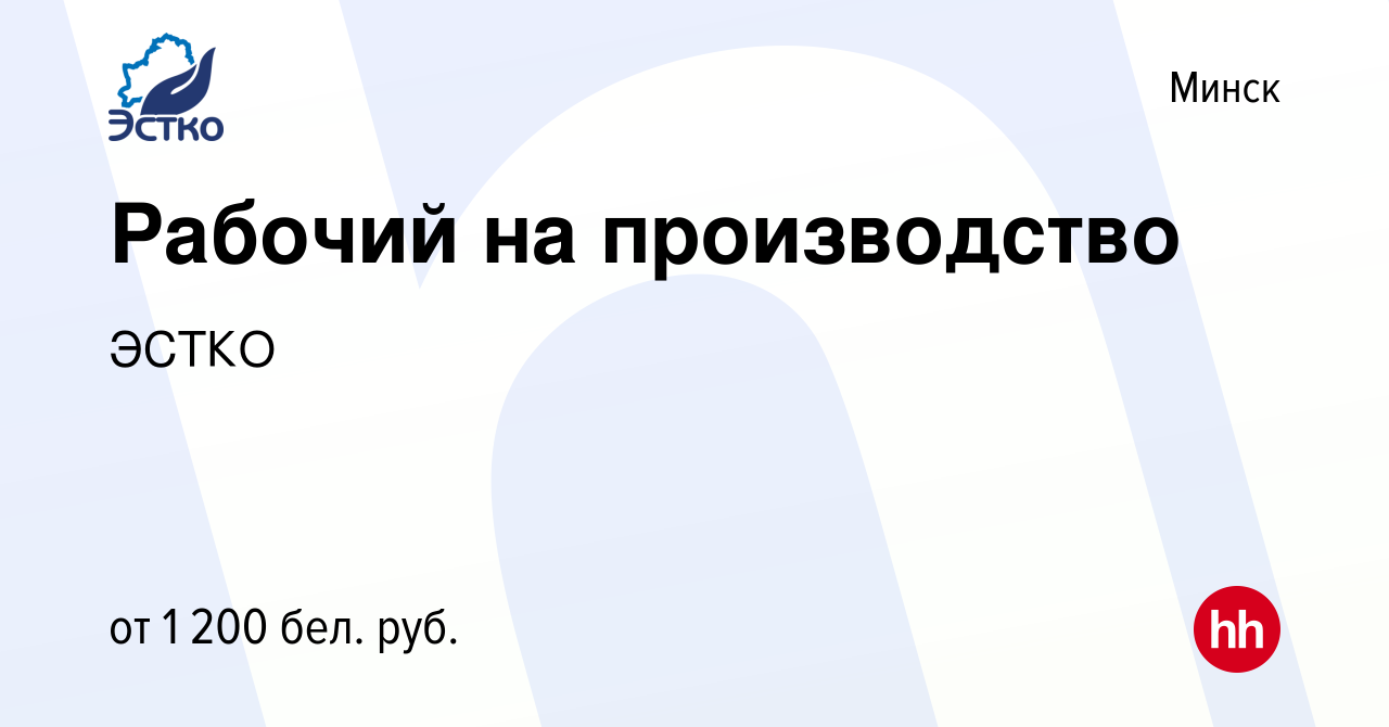 Вакансия Рабочий на производство в Минске, работа в компании ЭСТКО  (вакансия в архиве c 2 июля 2023)