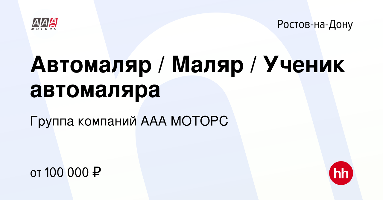 Вакансия Автомаляр / Маляр / Ученик автомаляра в Ростове-на-Дону, работа в  компании Группа компаний ААА МОТОРС (вакансия в архиве c 13 ноября 2023)