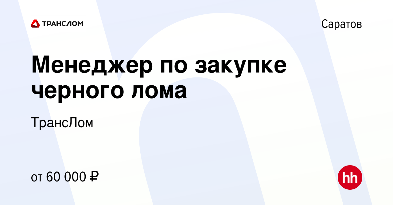 Вакансия Менеджер по закупке черного лома в Саратове, работа в компании  ТрансЛом (вакансия в архиве c 24 июля 2023)