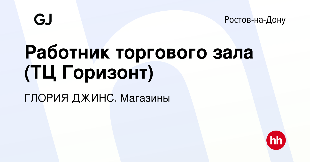 Вакансия Работник торгового зала (ТЦ Горизонт) в Ростове-на-Дону, работа в  компании ГЛОРИЯ ДЖИНС. Магазины (вакансия в архиве c 17 июля 2023)