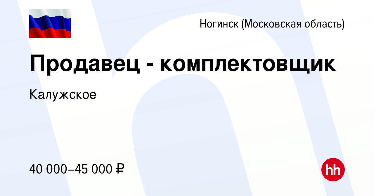 Вакансия Продавец - комплектовщик в Ногинске, работа в компании Калужское  (вакансия в архиве c 10 октября 2023)