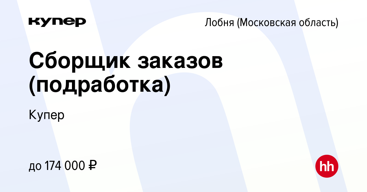 Вакансия Сборщик заказов (подработка) в Лобне, работа в компании СберМаркет  (вакансия в архиве c 12 августа 2023)