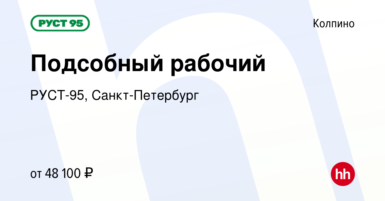 Вакансия Подсобный рабочий в Колпино, работа в компании РУСТ-95,  Санкт-Петербург (вакансия в архиве c 25 июня 2023)