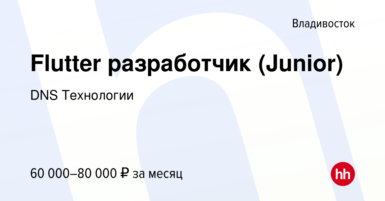 Вакансия Flutter разработчик (Junior) во Владивостоке, работа в компании  DNS Технологии (вакансия в архиве c 11 ноября 2023)