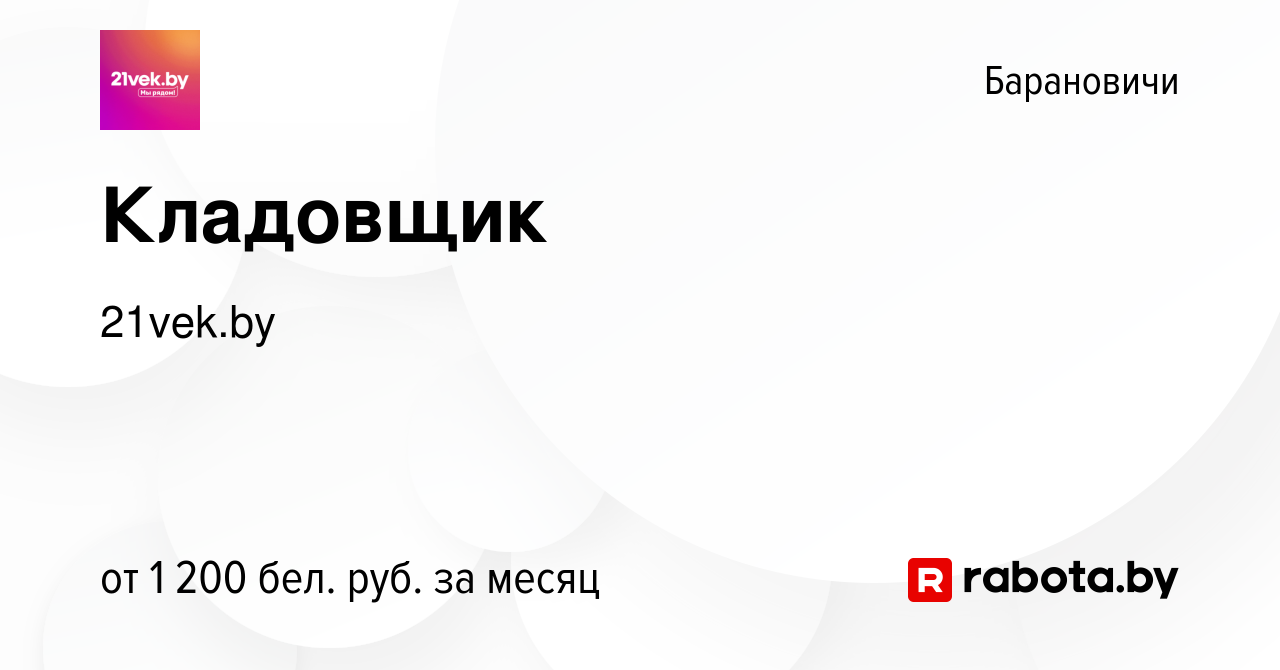 Вакансия Кладовщик в Барановичах, работа в компании 21vek.by (вакансия в  архиве c 22 января 2024)