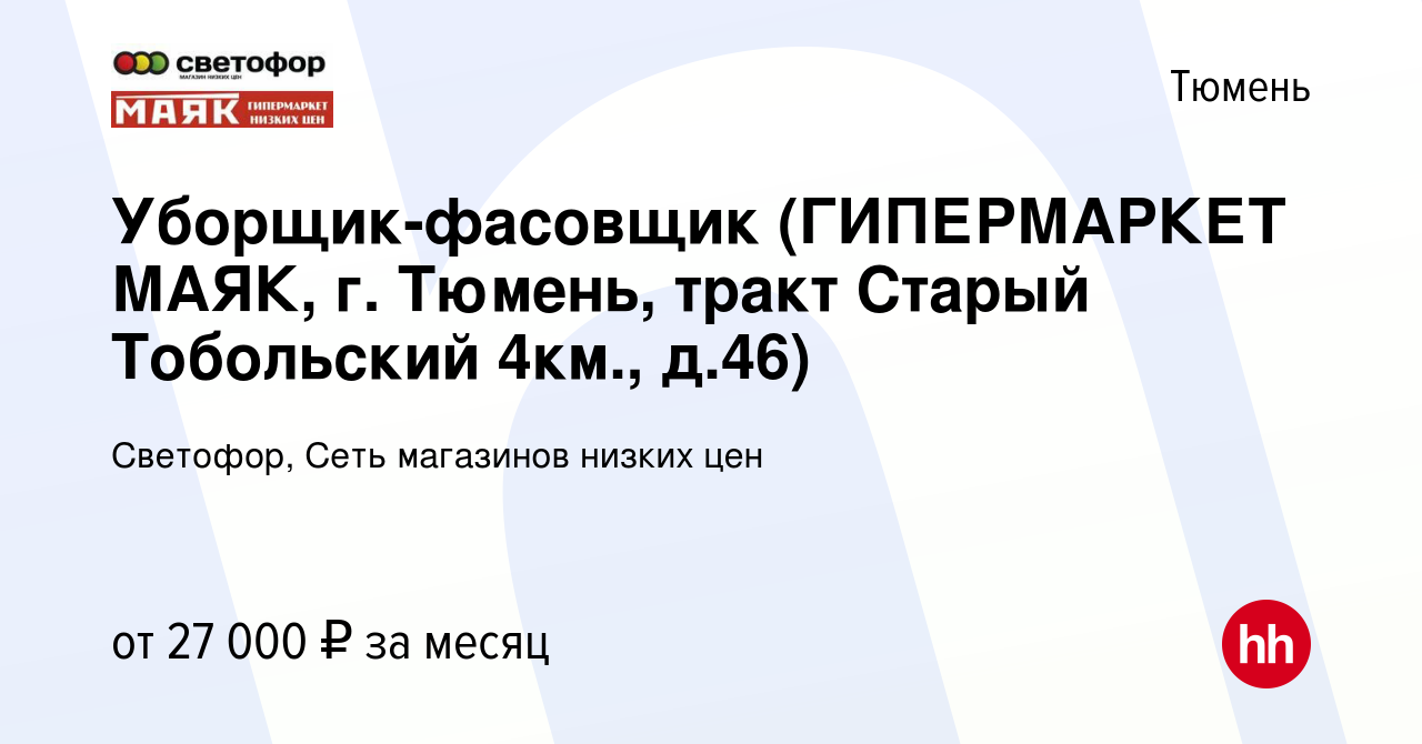 Вакансия Уборщик-фасовщик (ГИПЕРМАРКЕТ МАЯК, г. Тюмень, тракт Старый  Тобольский 4км., д.46) в Тюмени, работа в компании Светофор, Сеть магазинов  низких цен (вакансия в архиве c 25 июня 2023)