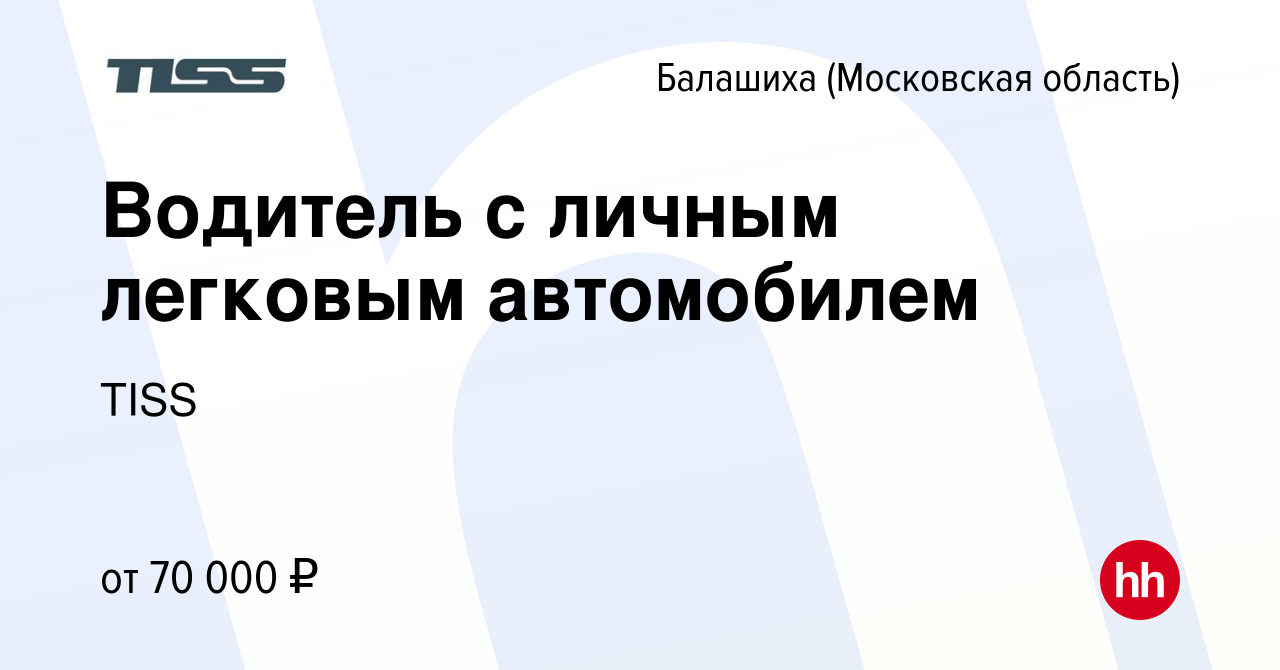 Вакансия Водитель с личным легковым автомобилем в Балашихе, работа в  компании TISS (вакансия в архиве c 19 июня 2023)