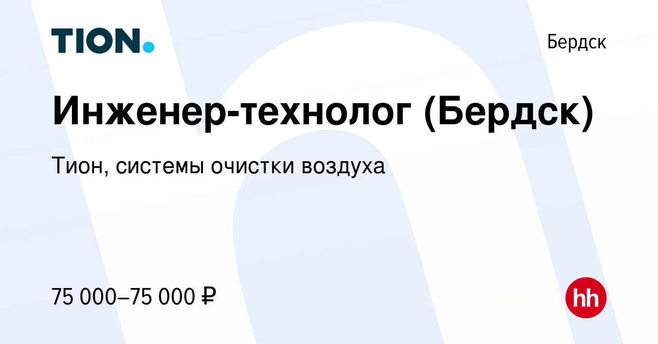 Вакансия Инженер-технолог (Бердск) в Бердске, работа в компании Тион,  системы очистки воздуха