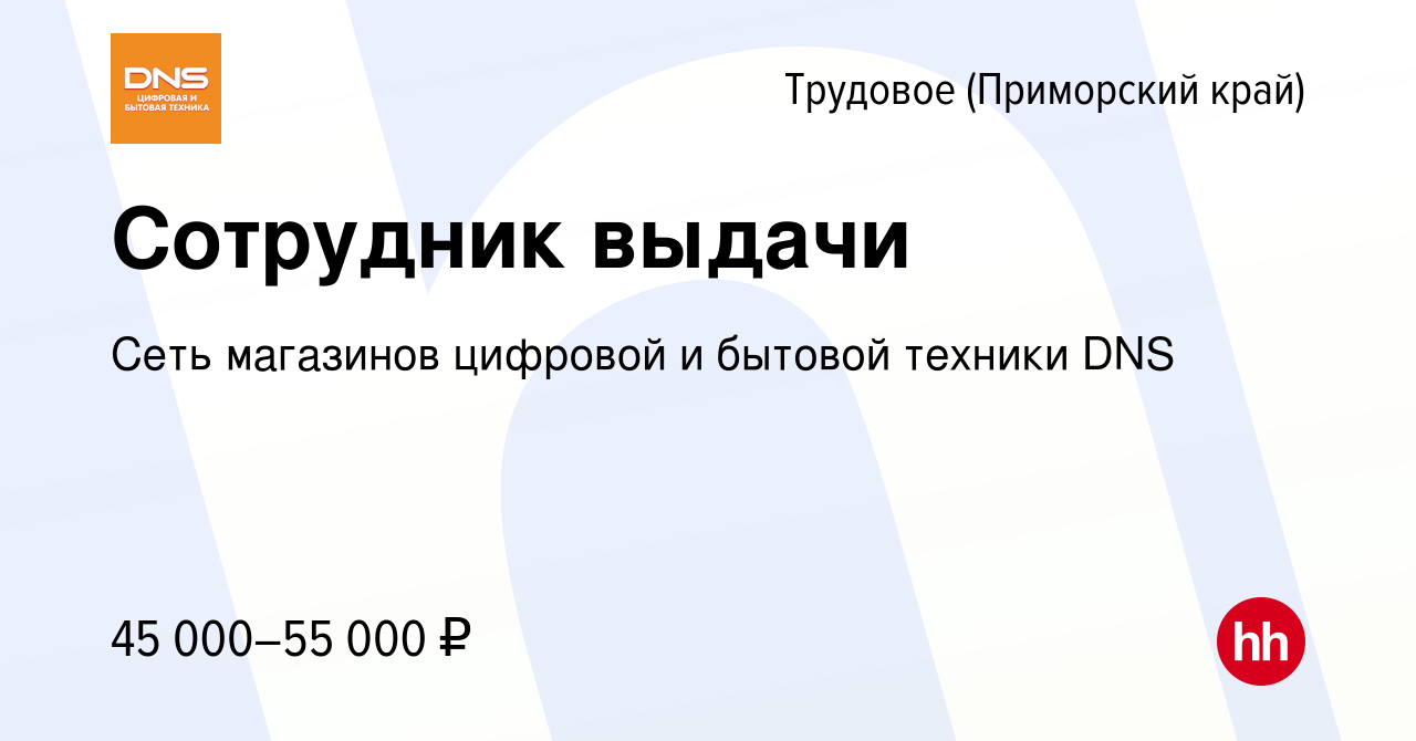 Вакансия Сотрудник выдачи в Трудовом (Приморский край), работа в компании  Сеть магазинов цифровой и бытовой техники DNS (вакансия в архиве c 24 июля  2023)