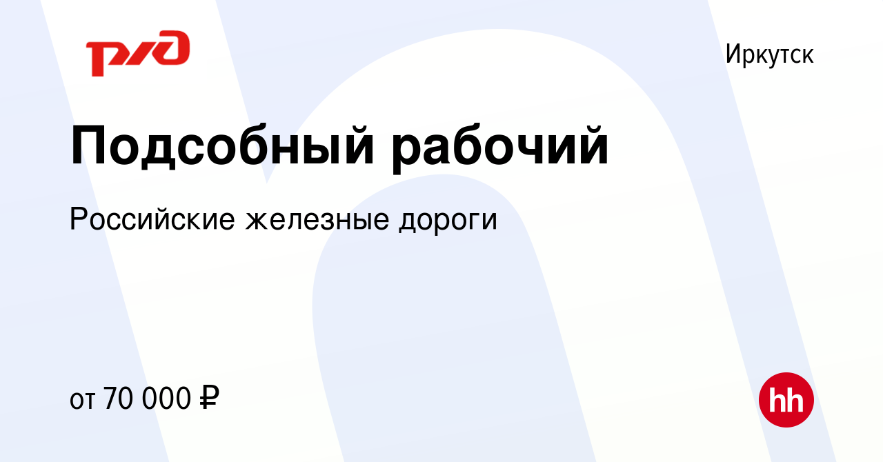 Вакансия Подсобный рабочий в Иркутске, работа в компании Российские  железные дороги (вакансия в архиве c 10 августа 2023)