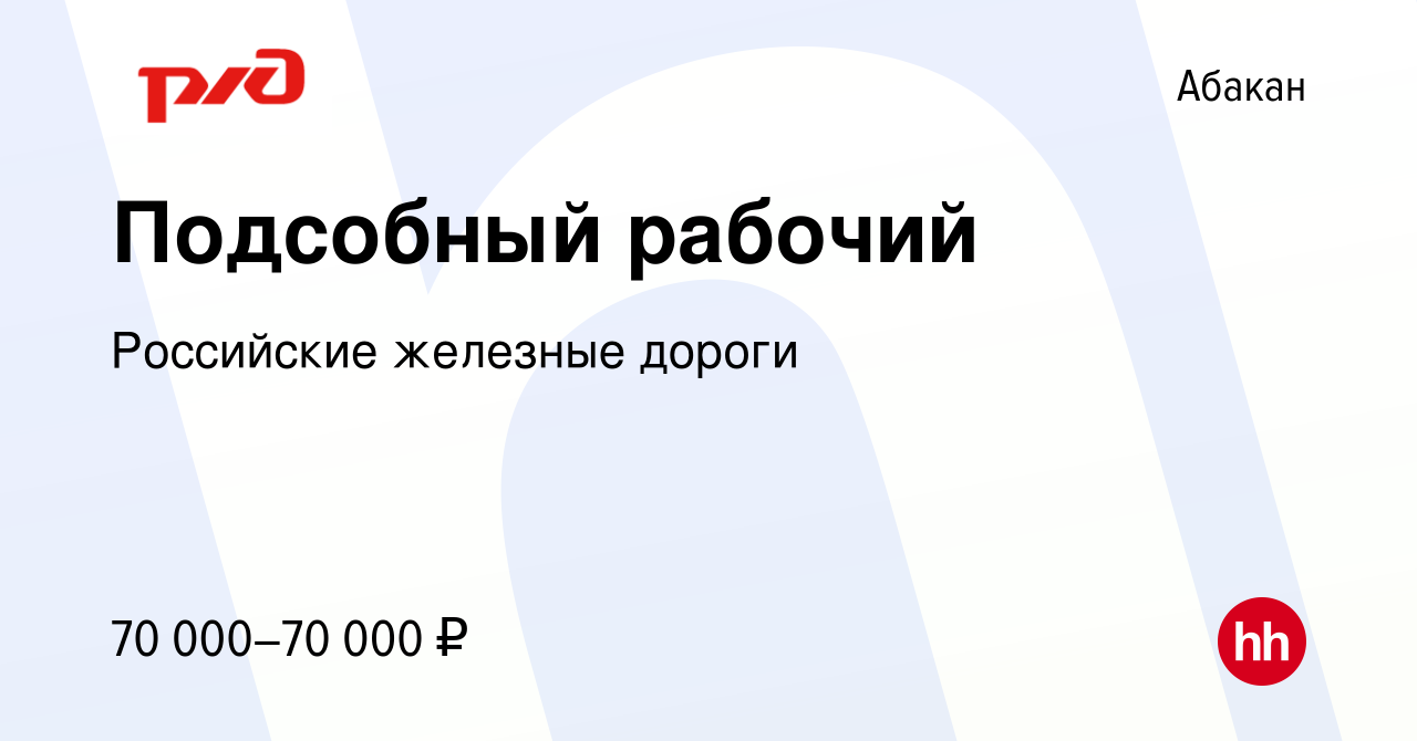 Вакансия Подсобный рабочий в Абакане, работа в компании Российские железные  дороги (вакансия в архиве c 10 августа 2023)