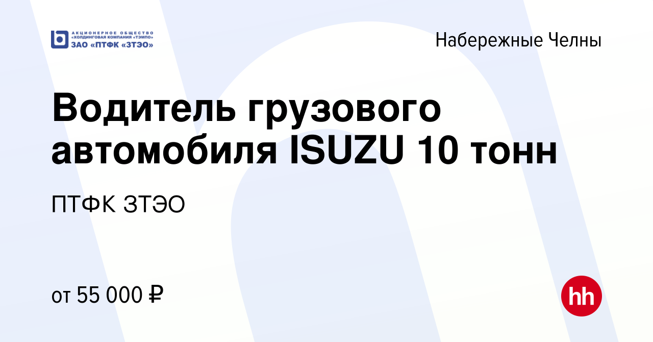 Вакансия Водитель грузового автомобиля ISUZU 10 тонн в Набережных Челнах,  работа в компании ПТФК ЗТЭО (вакансия в архиве c 25 июня 2023)