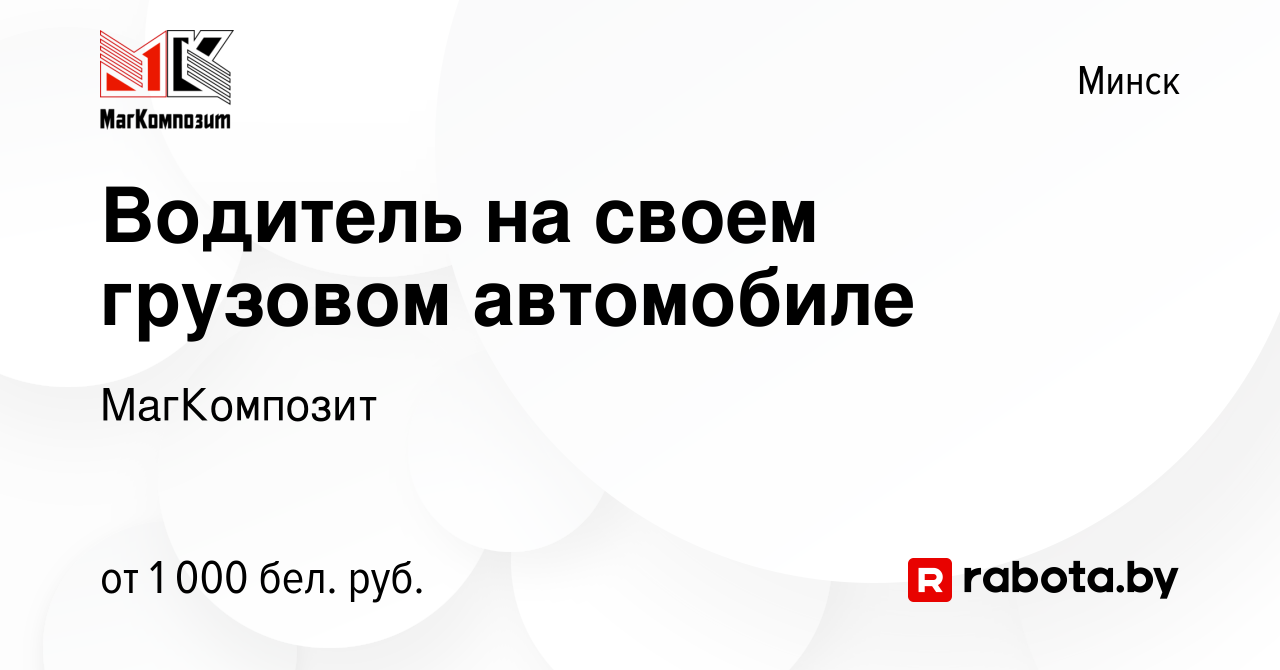 Вакансия Водитель на своем грузовом автомобиле в Минске, работа в компании  МагКомпозит (вакансия в архиве c 15 июня 2023)