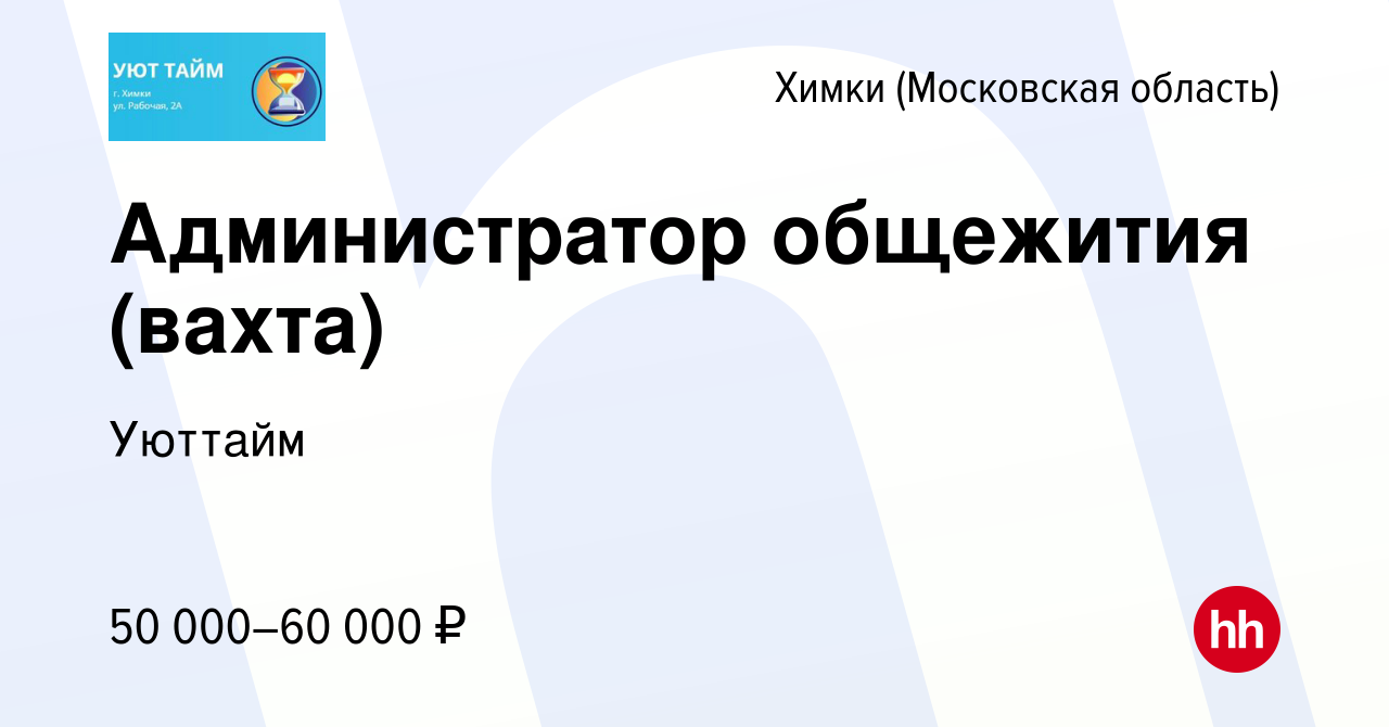 Вакансия Администратор общежития (вахта) в Химках, работа в компании  Уюттайм (вакансия в архиве c 30 августа 2023)