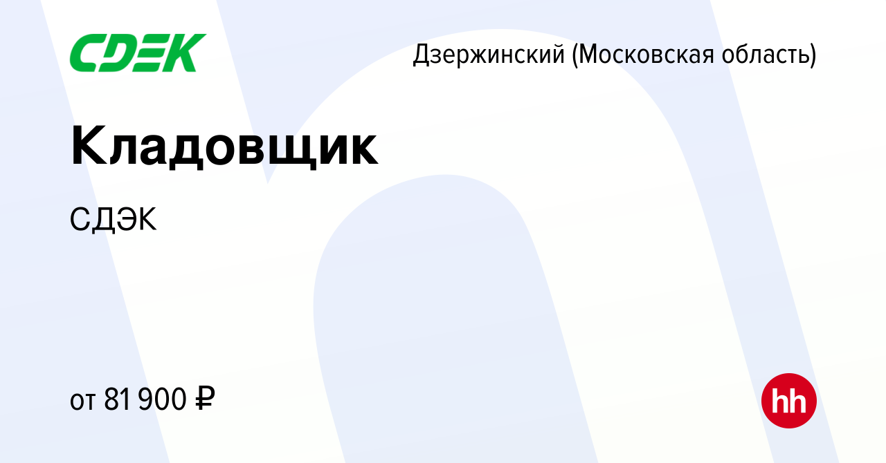 Вакансия Кладовщик в Дзержинском, работа в компании СДЭК (вакансия в архиве  c 9 ноября 2023)