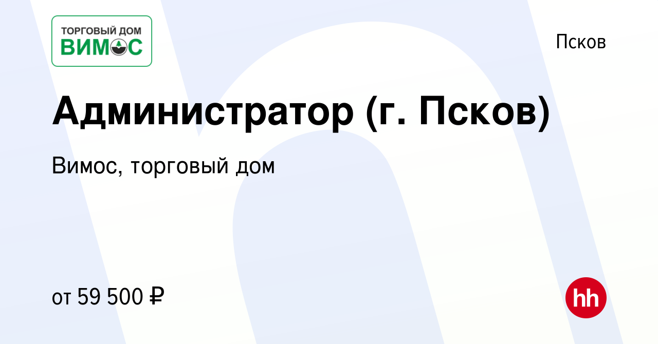 Вакансия Администратор (г. Псков) в Пскове, работа в компании Вимос,  торговый дом (вакансия в архиве c 7 сентября 2023)