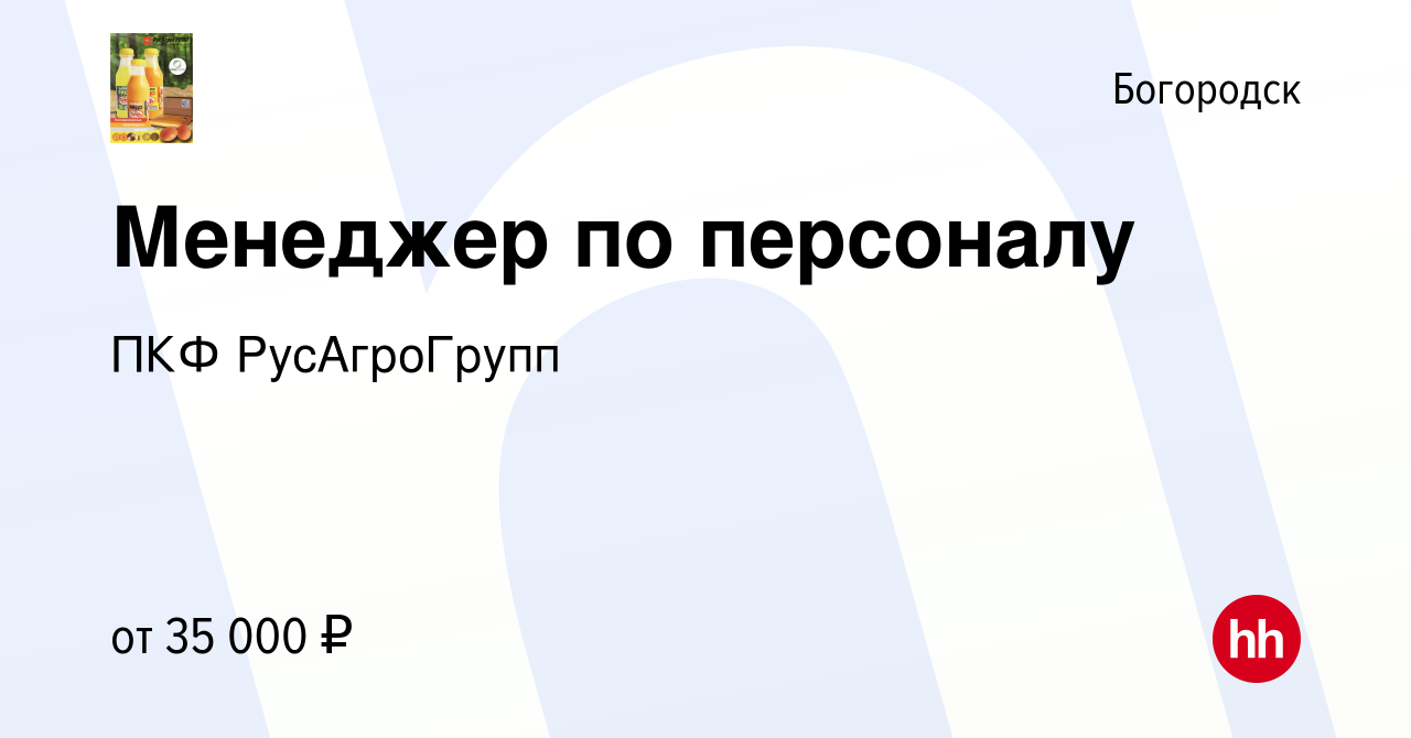 Вакансия Менеджер по персоналу в Богородске, работа в компании ПКФ  РусАгроГрупп (вакансия в архиве c 6 июня 2023)