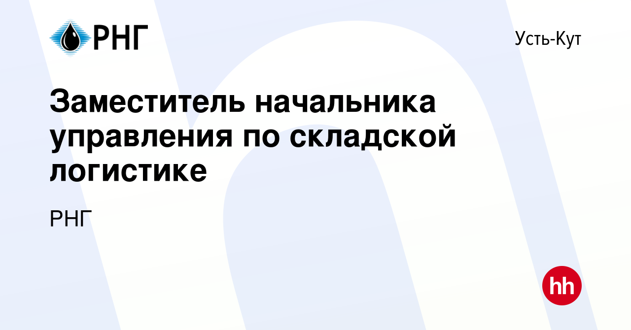 Вакансия Заместитель начальника управления по складской логистике в Усть-Куте,  работа в компании РНГ (вакансия в архиве c 25 июня 2023)