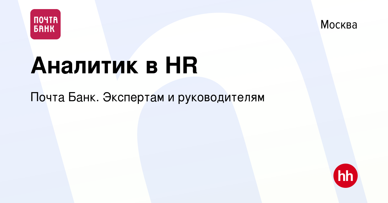 Вакансия Аналитик в HR в Москве, работа в компании Почта Банк. Экспертам и  руководителям (вакансия в архиве c 28 ноября 2023)