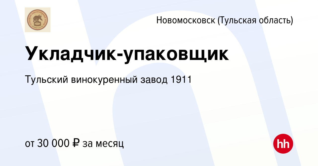 Вакансия Укладчик-упаковщик в Новомосковске, работа в компании Тульский  винокуренный завод 1911 (вакансия в архиве c 1 октября 2023)