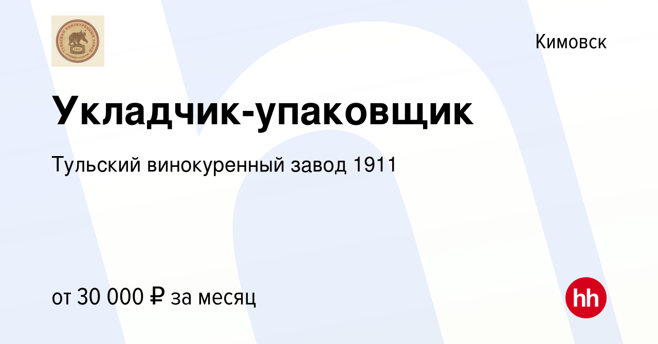 Вакансия Укладчик-упаковщик в Кимовске, работа в компании Тульский  винокуренный завод 1911 (вакансия в архиве c 1 октября 2023)