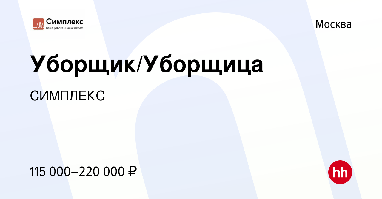 Вакансия Уборщик/Уборщица в Москве, работа в компании СИМПЛЕКС (вакансия в  архиве c 9 августа 2023)