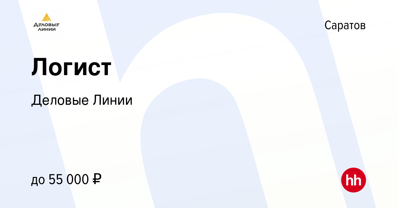 Вакансия Логист в Саратове, работа в компании Деловые Линии (вакансия в  архиве c 4 июля 2023)