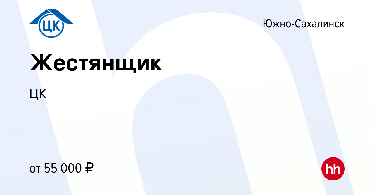 Вакансия Жестянщик в Южно-Сахалинске, работа в компании ЦК (вакансия в  архиве c 27 августа 2023)