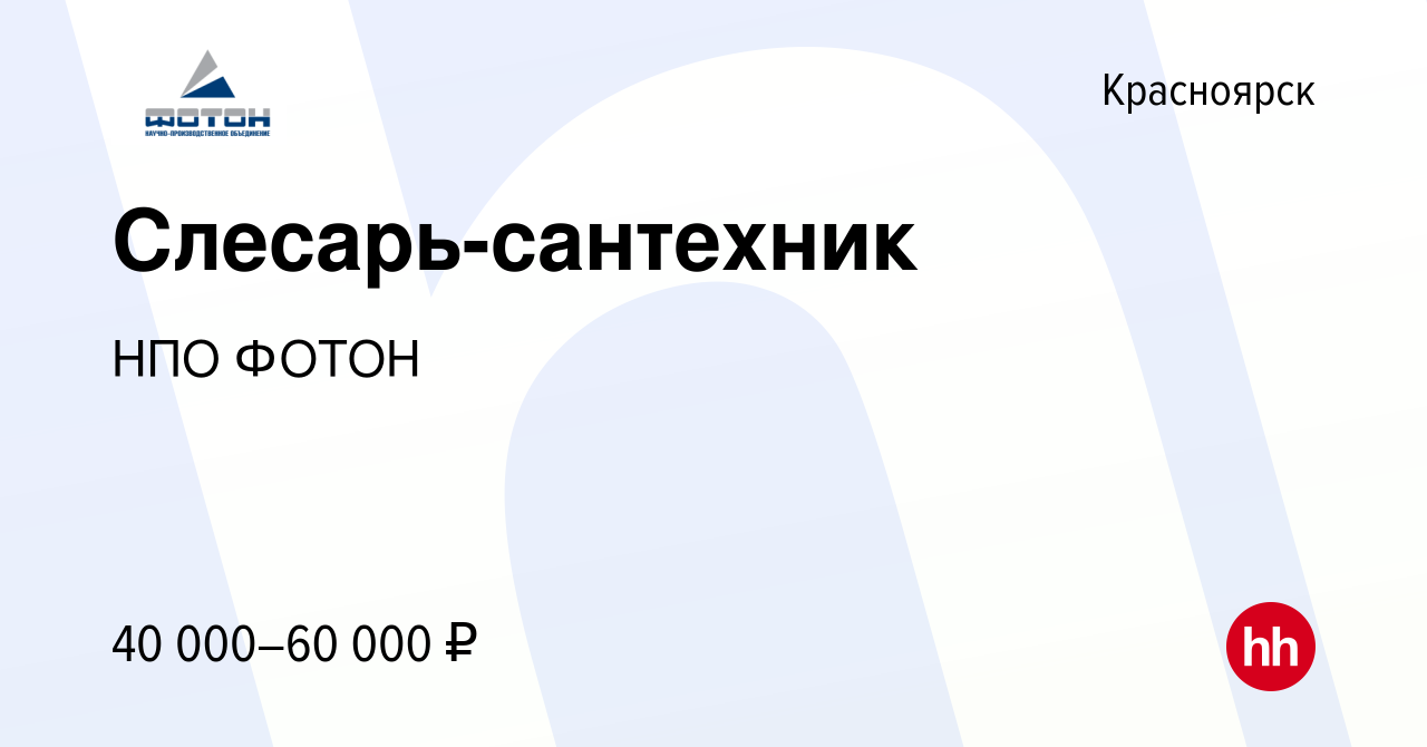 Вакансия Слесарь-сантехник в Красноярске, работа в компании НПО ФОТОН  (вакансия в архиве c 25 июня 2023)