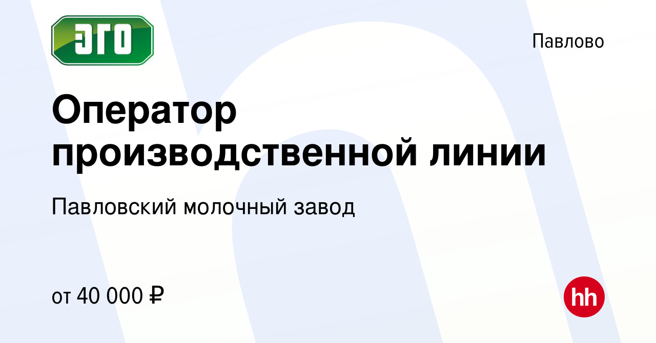 Вакансия Оператор производственной линии в Павлово, работа в компании  Павловский молочный завод (вакансия в архиве c 25 июня 2023)