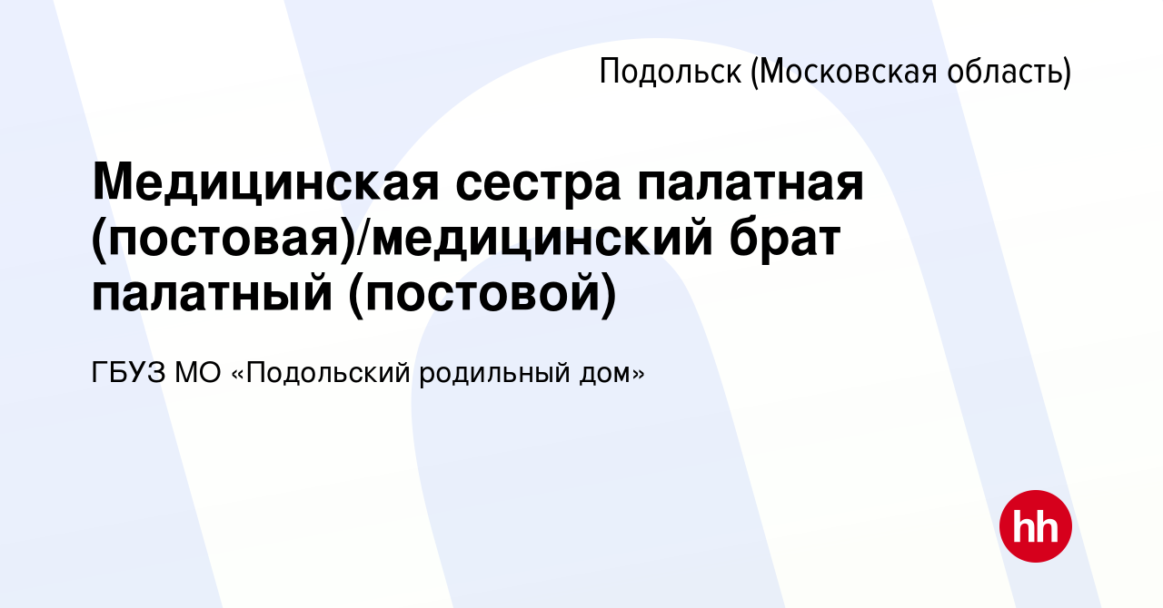 Вакансия Медицинская сестра палатная (постовая)/медицинский брат палатный  (постовой) в Подольске (Московская область), работа в компании ГБУЗ МО «Подольский  родильный дом» (вакансия в архиве c 13 января 2024)