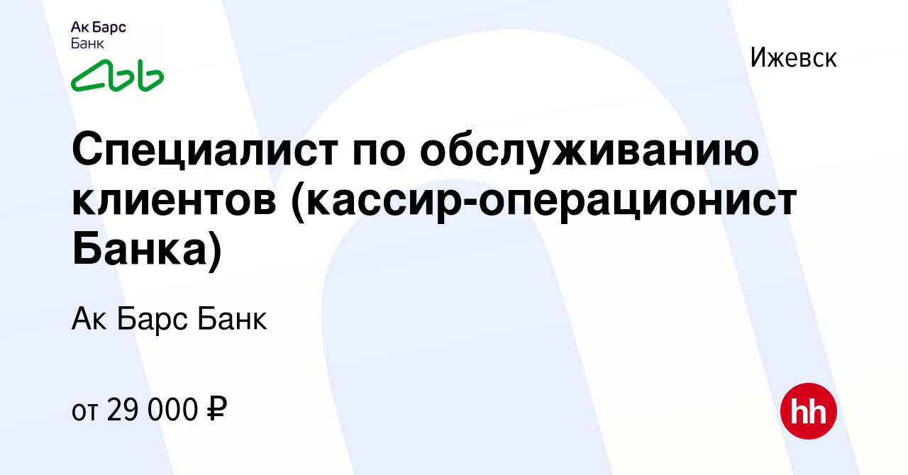 Вакансия Специалист по обслуживанию клиентов (кассир-операционист Банка) в  Ижевске, работа в компании Ак Барс Банк (вакансия в архиве c 19 июня 2023)