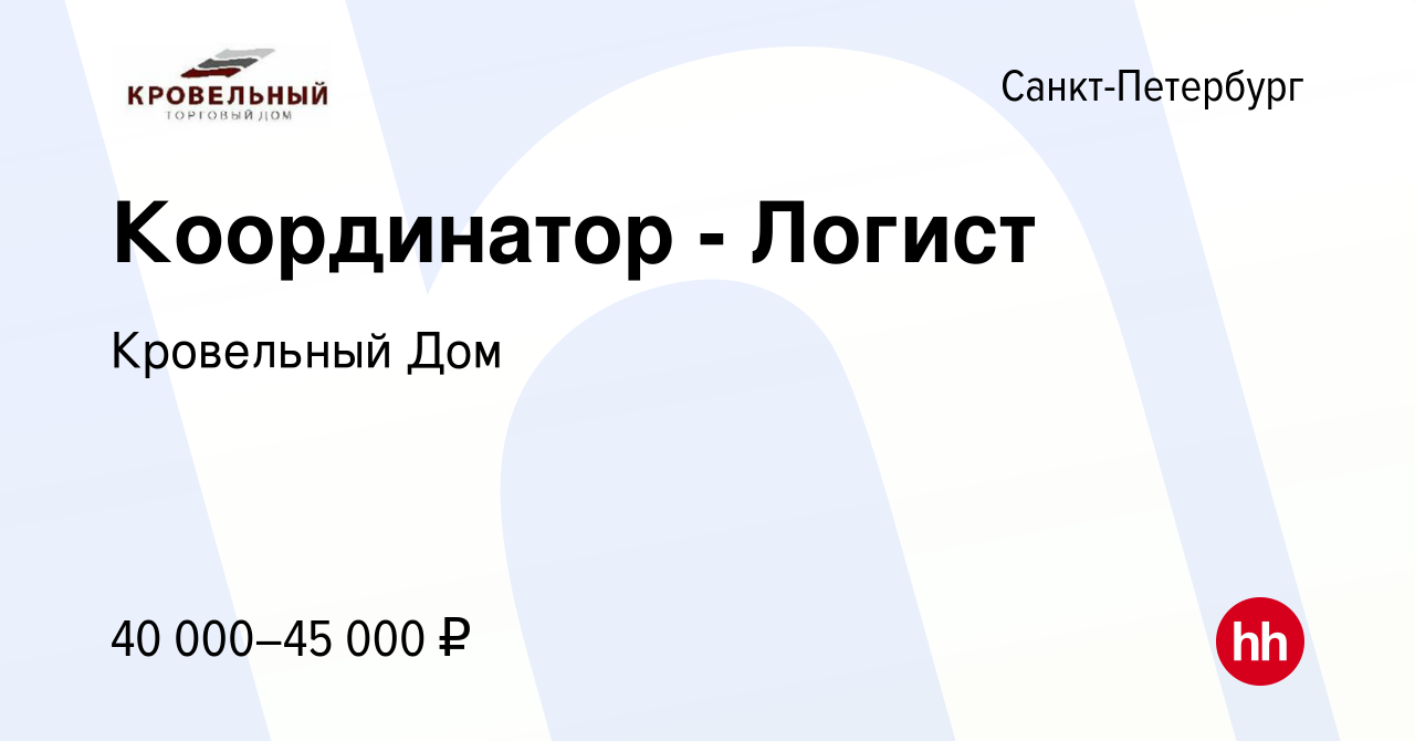 Вакансия Координатор - Логист в Санкт-Петербурге, работа в компании Кровельный  Дом (вакансия в архиве c 25 июня 2023)