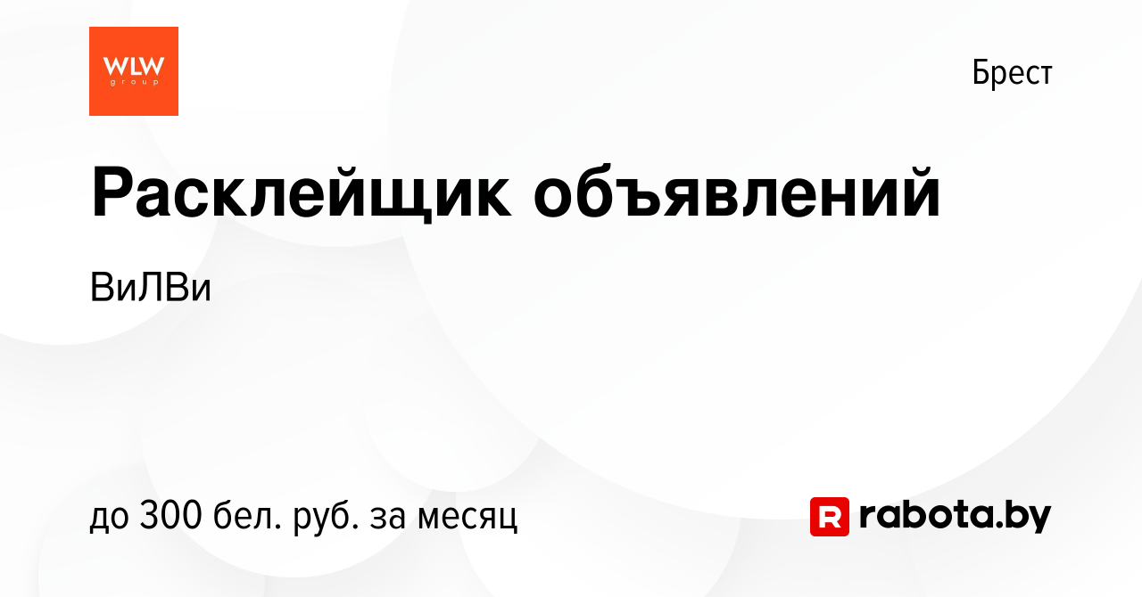 Вакансия Расклейщик объявлений в Бресте, работа в компании ВиЛВи (вакансия  в архиве c 25 июня 2023)