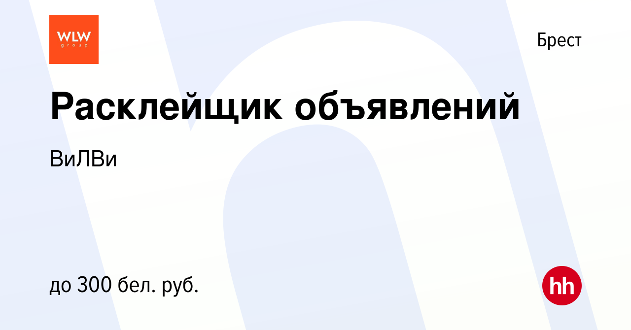 Вакансия Расклейщик объявлений в Бресте, работа в компании ВиЛВи (вакансия  в архиве c 25 июня 2023)