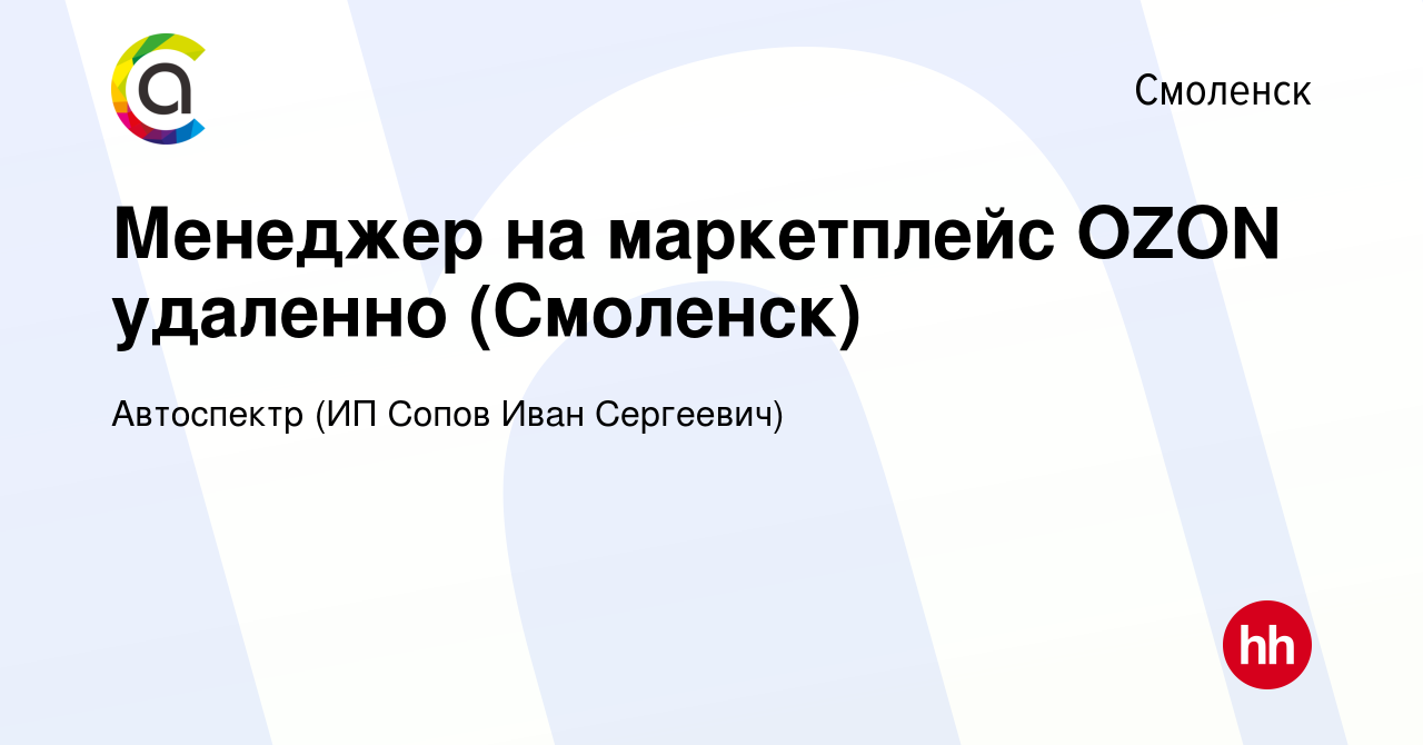 Вакансия Менеджер на маркетплейс OZON удаленно (Смоленск) в Смоленске,  работа в компании Автоспектр (ИП Сопов Иван Сергеевич) (вакансия в архиве c  22 декабря 2023)