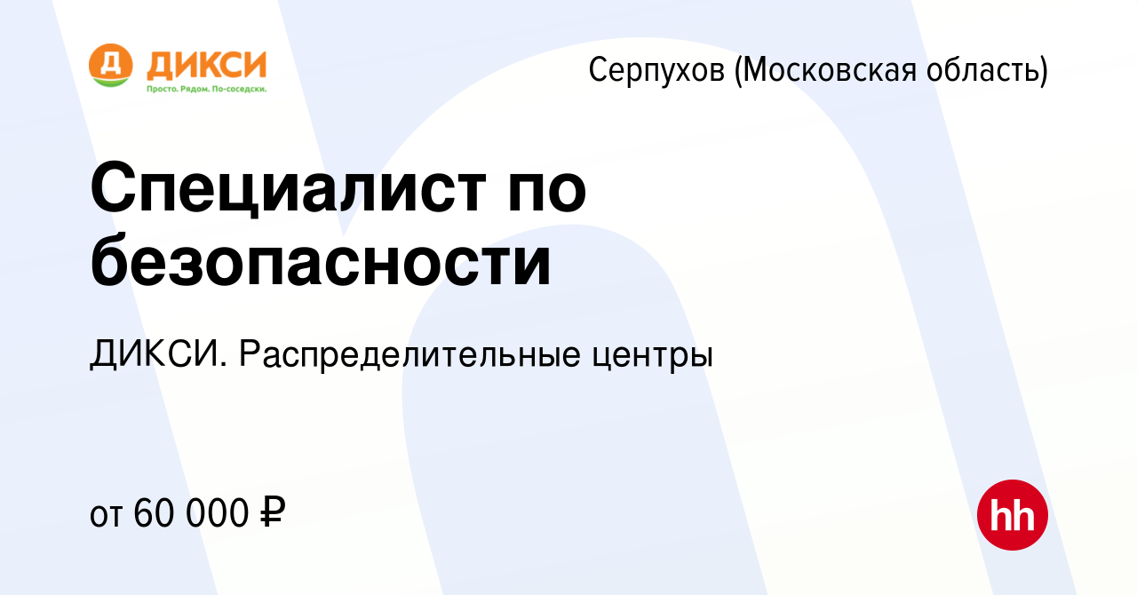 Вакансия Специалист по безопасности в Серпухове, работа в компании ДИКСИ.  Распределительные центры (вакансия в архиве c 12 июля 2023)