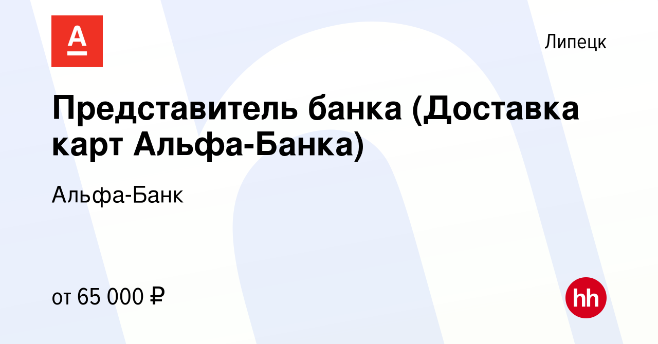 Вакансия Представитель банка (Доставка карт Альфа-Банка) в Липецке, работа  в компании Альфа-Банк (вакансия в архиве c 1 сентября 2023)