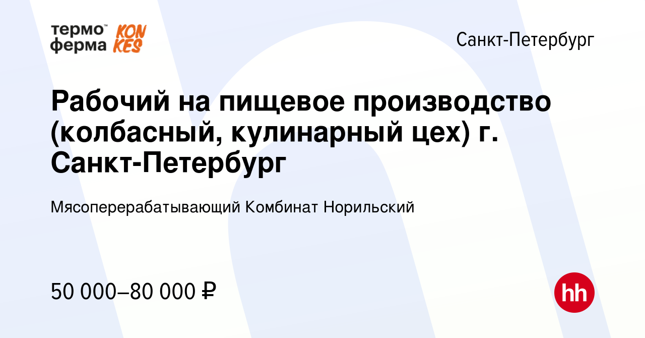 Вакансия Рабочий на пищевое производство (колбасный, кулинарный цех) г.  Санкт-Петербург в Санкт-Петербурге, работа в компании Мясоперерабатывающий  Комбинат Норильский (вакансия в архиве c 25 июня 2023)